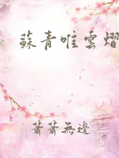 苏青唯云熠小说