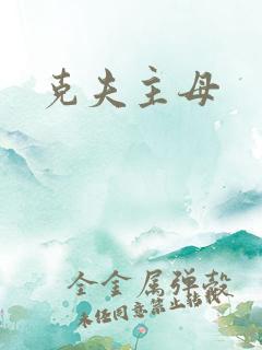 克夫主母