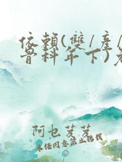 依赖(双/产/骨科年下)免费阅读