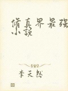 修真界最强坑神小说