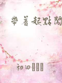 带着起点闯异界