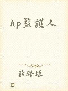 hp监护人
