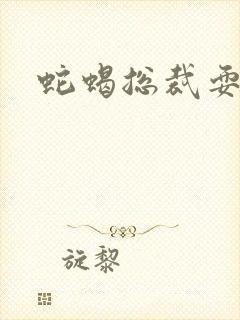 蛇蝎总裁耍无辜