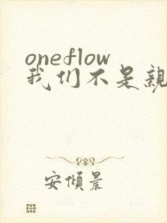 oneflow我们不是亲兄妹