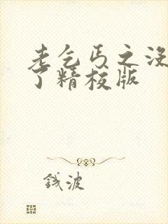 老乞丐之没完没了精校版