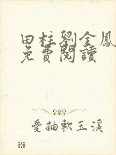 田柱刘金凤医生免费阅读