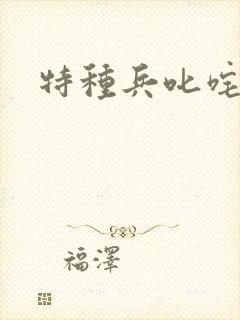 特种兵叱咤异界