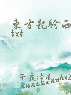 东方龙骑西方龙txt