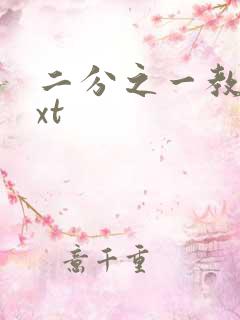 二分之一教主txt