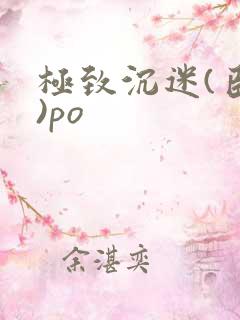 极致沉迷(臣年)po