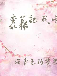 蛮荒记 我吃西红柿