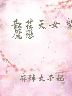 散花天女 紫屋魔恋