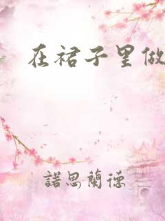 在裙子里做运动