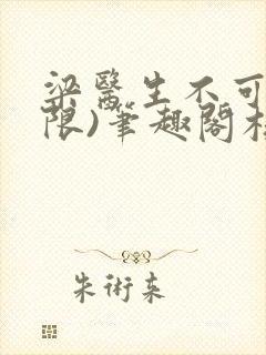 梁医生不可以(限)笔趣阁核