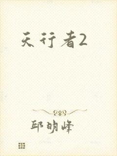 天行者2