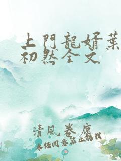 上门龙婿叶辰萧初然全文