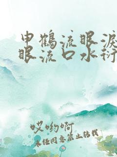 申鹤流眼泪翻白眼流口水衍生小说