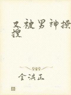 又被男神撩上热搜