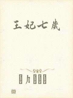 王妃七岁