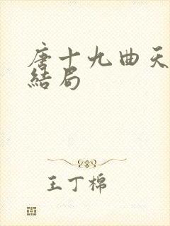 唐十九曲天歌大结局