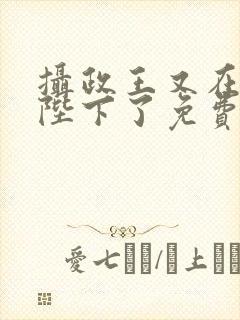 摄政王又在欺负陛下了免费