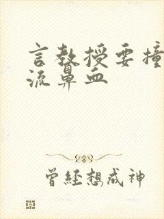 言教授要撞坏了流鼻血