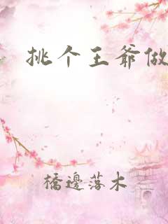 挑个王爷做夫君