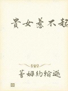 贵女惹不起