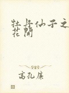 牡丹仙子之瑞春花开