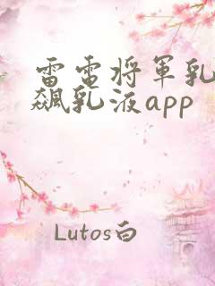 雷电将军乳液狂飙乳液app