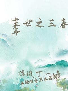 末世之三春不计年