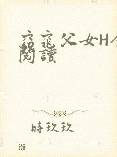 窈窕父女H全文阅读