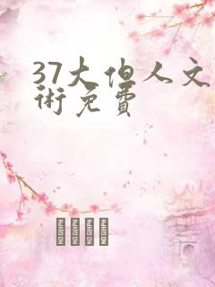 37大但人文艺术免费