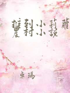 推到小莉萝稚嫩农村小说