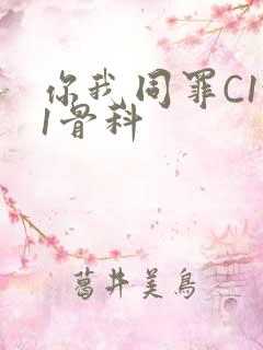 你我同罪C1v1骨科