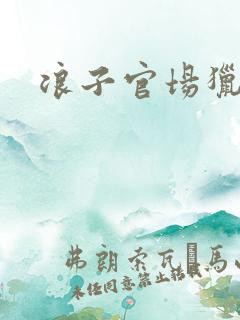 浪子官场猎艳记