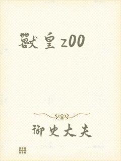 兽皇z00