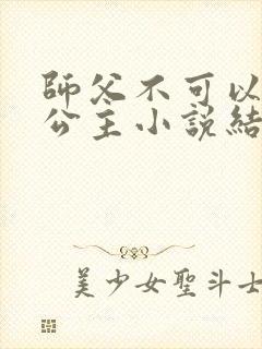 师父不可以灵犀公主小说结局
