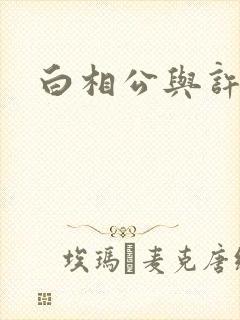 白相公与许娘子