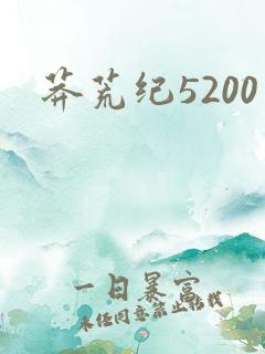 莽荒纪5200