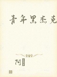 青年黑杰克