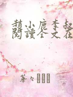 赵小鹿李叔免费阅读全文在哪里看