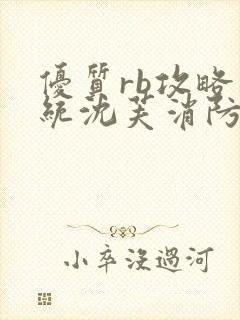 优质rb攻略系统沈芙消防员