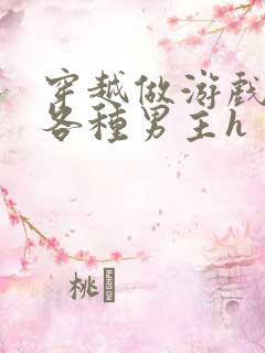 穿越做游戏要和各种男主h