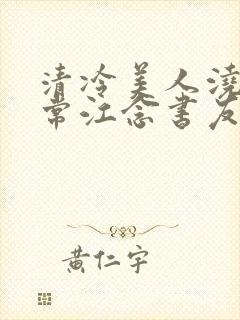 清冷美人浇灌日常江念书友推荐