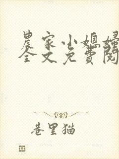 农家小媳妇苏芸全文免费阅读