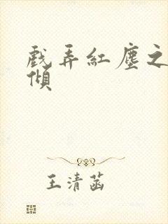 戏弄红尘之天下倾