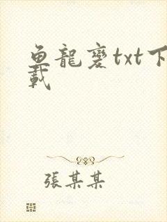 鱼龙变txt下载