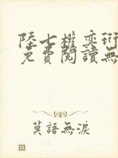 陆七权奕珩全文免费阅读无弹窗