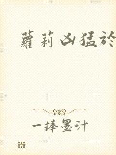 萝莉凶猛于烟罗